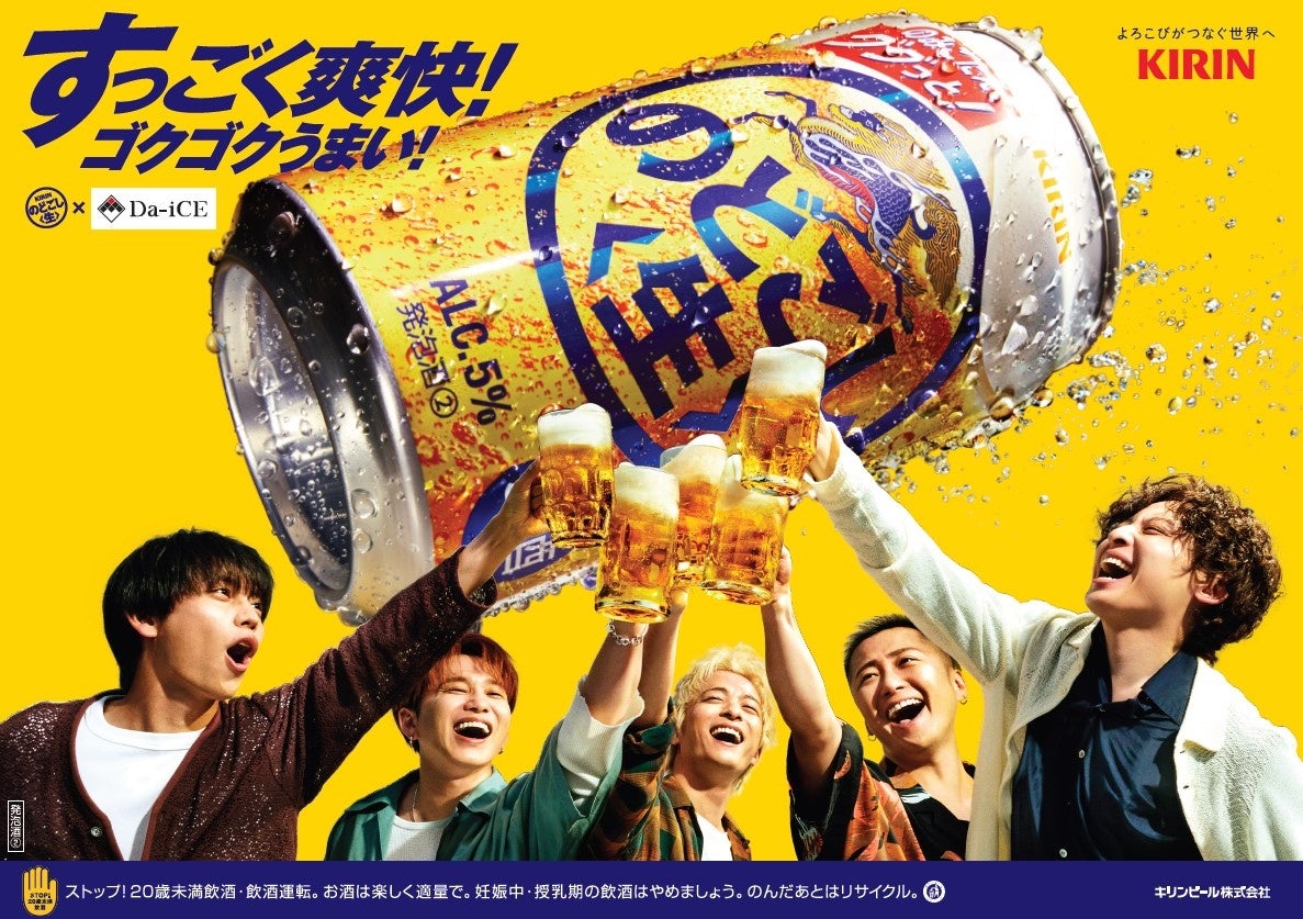 キリン「のどごし＜生＞」新CMにDa-iCE起用、6月30日から全国放映へ