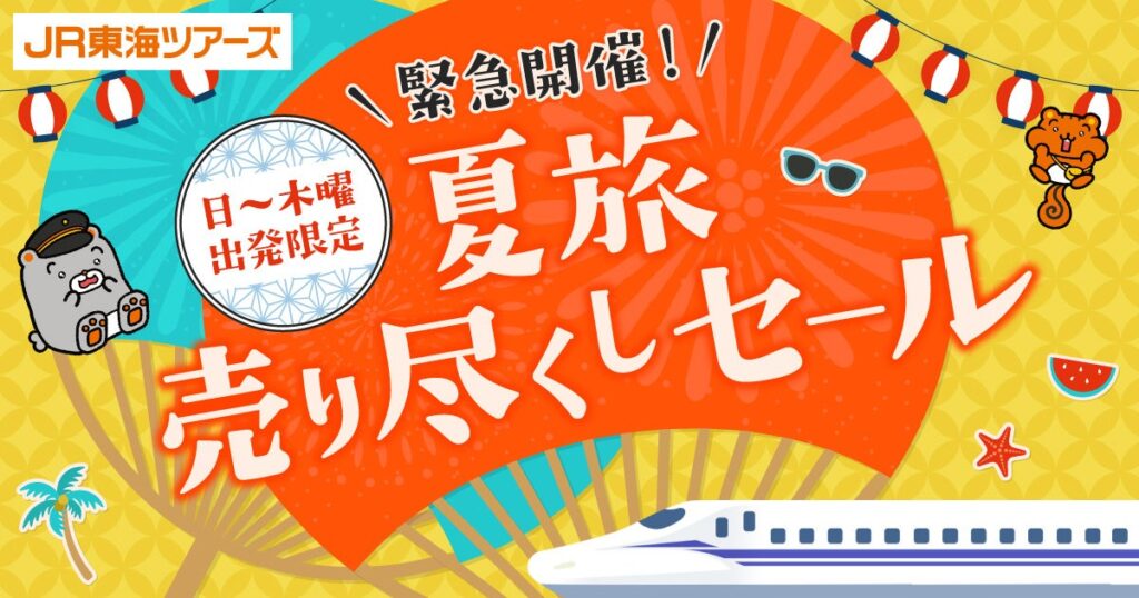 JR東海ツアーズ、日〜木出発限定で新幹線+ホテル「EX旅パック」を夏セール価格に