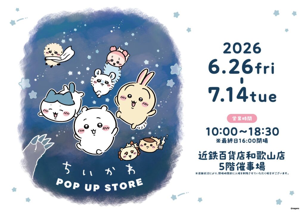 近鉄百貨店和歌山店で「ちいかわ」「mofusand」ポップアップ初開催、6月26日から19日間