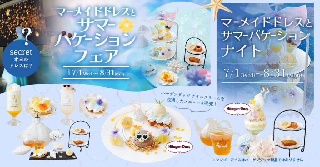プラコレ、DRESSY CAFEで夏限定「マーメイドドレスとサマーバケーションフェア」開催 ハーゲンダッツ使用メニューも