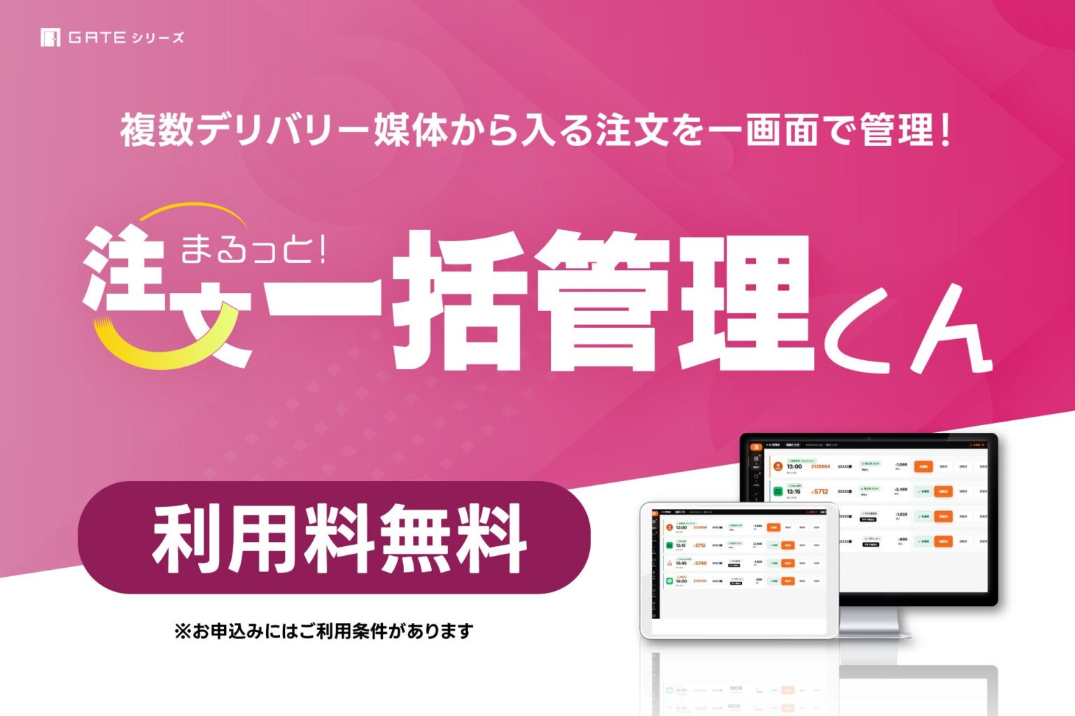 デリバリー注文を1画面で統合、イデア・レコードが「注文一括管理くん」を無料提供