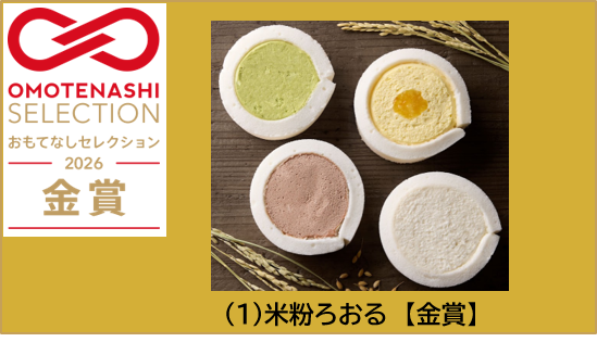 米粉スイーツ3商品が「OMOTENASHI Selection 2026」受賞、米粉ろおるは金賞