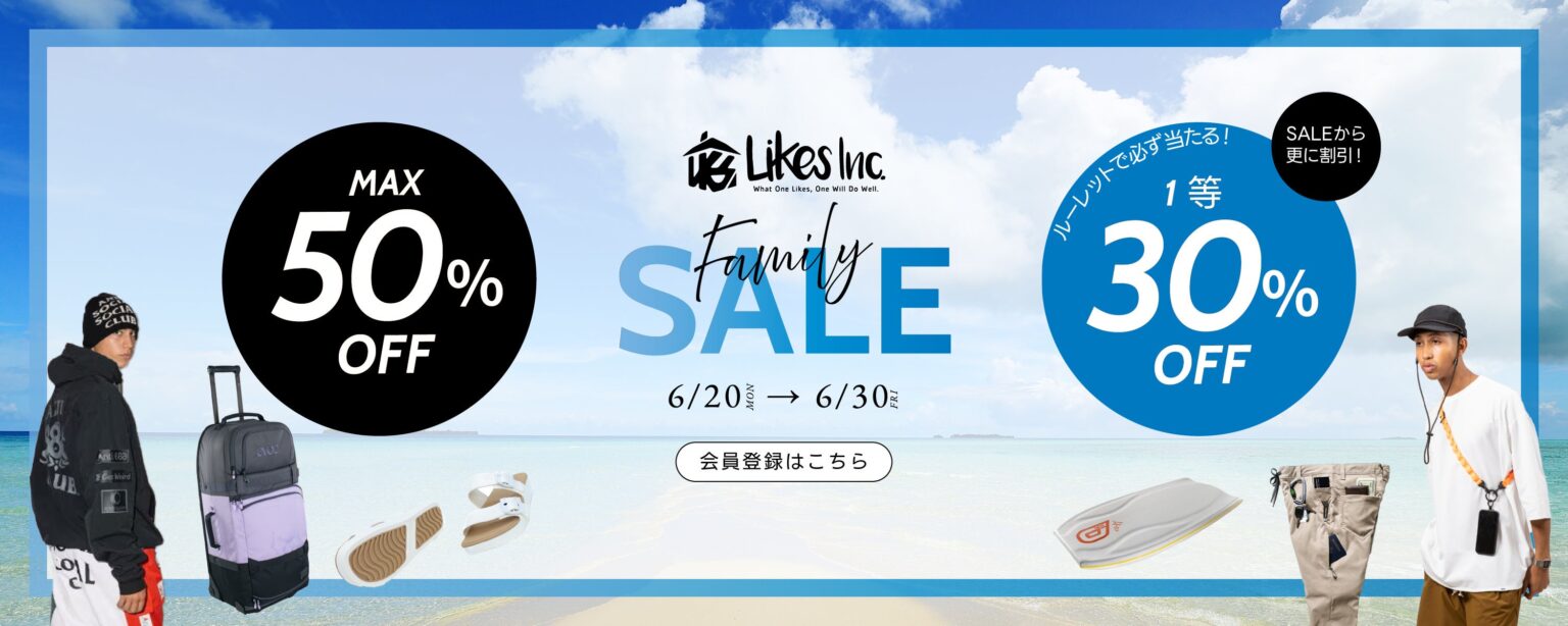 LIKES ONLINE STOREで会員限定ファミリーセール 最大50%OFF、ルーレットで追加最大30%OFFも