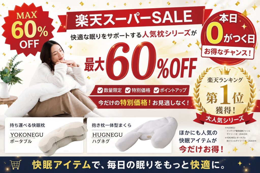 cocochi factory、楽天スーパーSALEで快眠枕を最大60%割引 レビュー投稿で30%OFFクーポンも