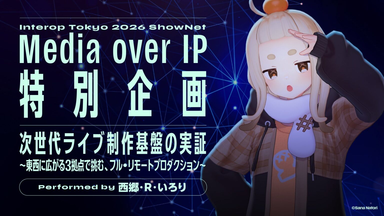 ヤマハ、Interop Tokyo 2026で3拠点フルリモート公演 MoIPで回線混在の制作を実証
