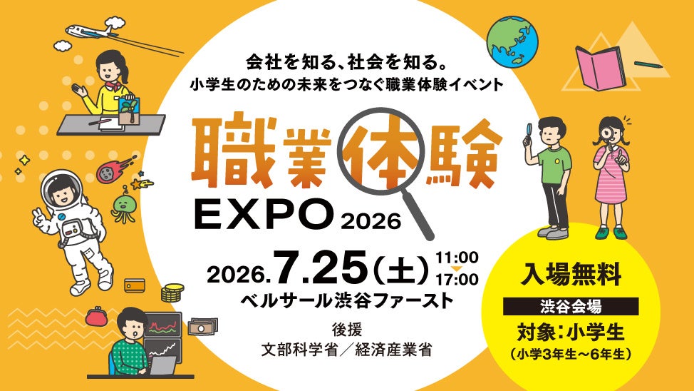 渋谷で小3〜6向け「職業体験EXPO 2026」7月25日開催、参加無料で入れ替え制