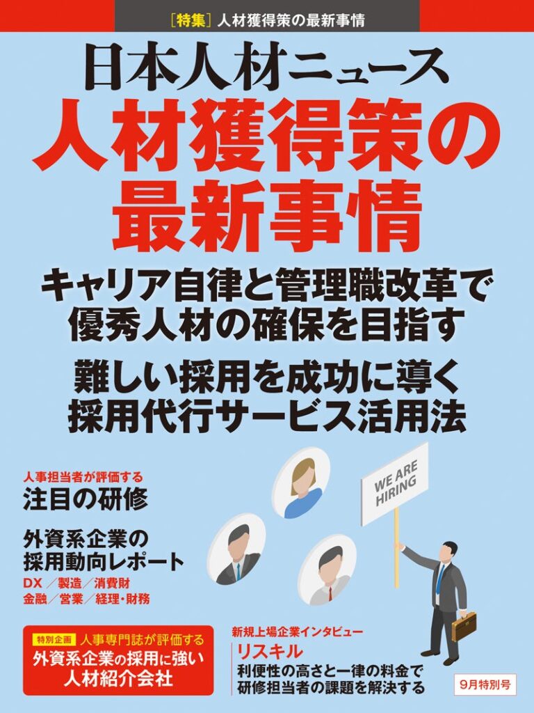 外資系企業の人事部長向け「日本人材ニュース」特別号、2026年9月10日発行へ
