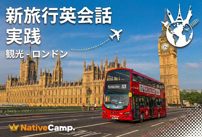 ネイティブキャンプ、旅行英会話教材に「観光-ロンドン」を追加 地下鉄や博物館での会話をロールプレイ