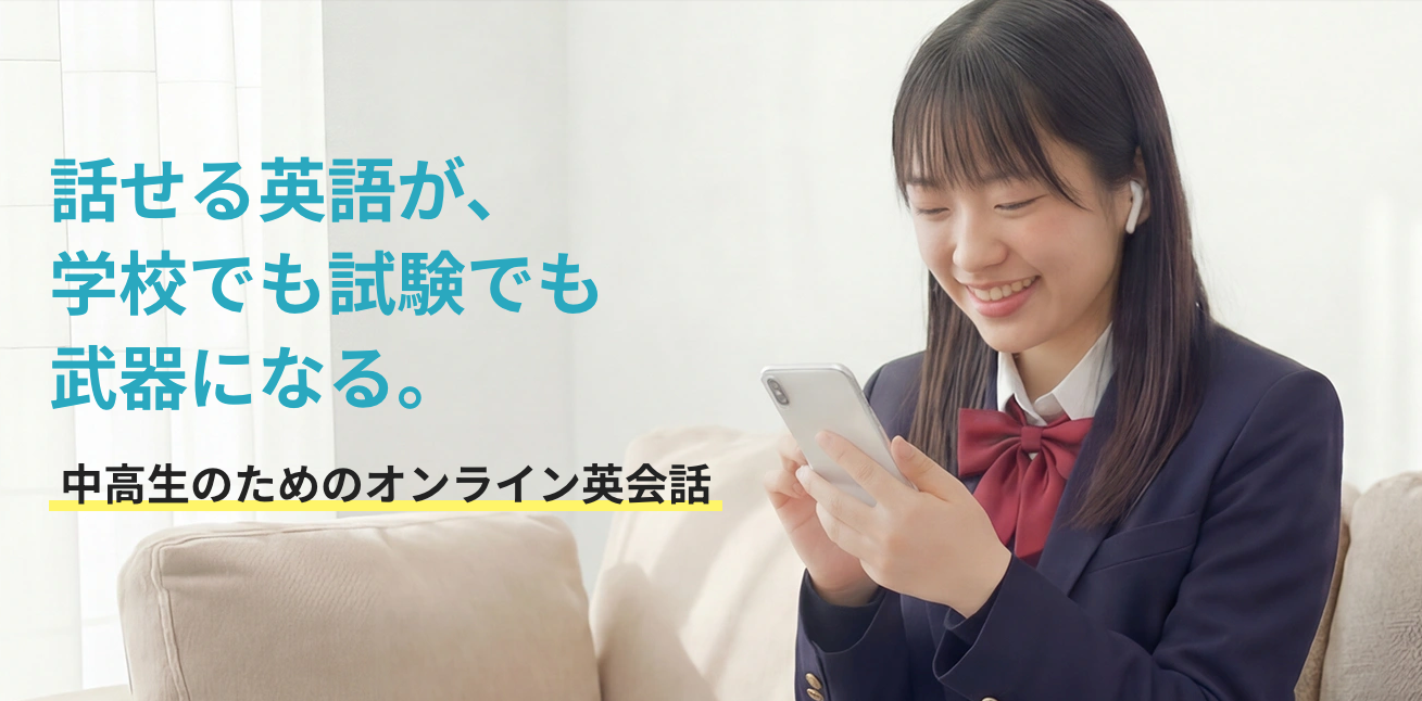 ネイティブキャンプ、中高生向けオンライン英会話の公式サイトを公開　24時間365日・回数無制限を訴求