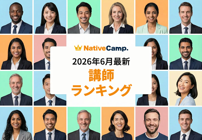 ネイティブキャンプ、2026年6月の講師ランキング発表 評価・予約数・レッスン数で上位を公開