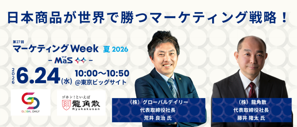 DACホールディングス、マーケティングWeek夏2026で「日本商品が世界で勝つ戦略」講演