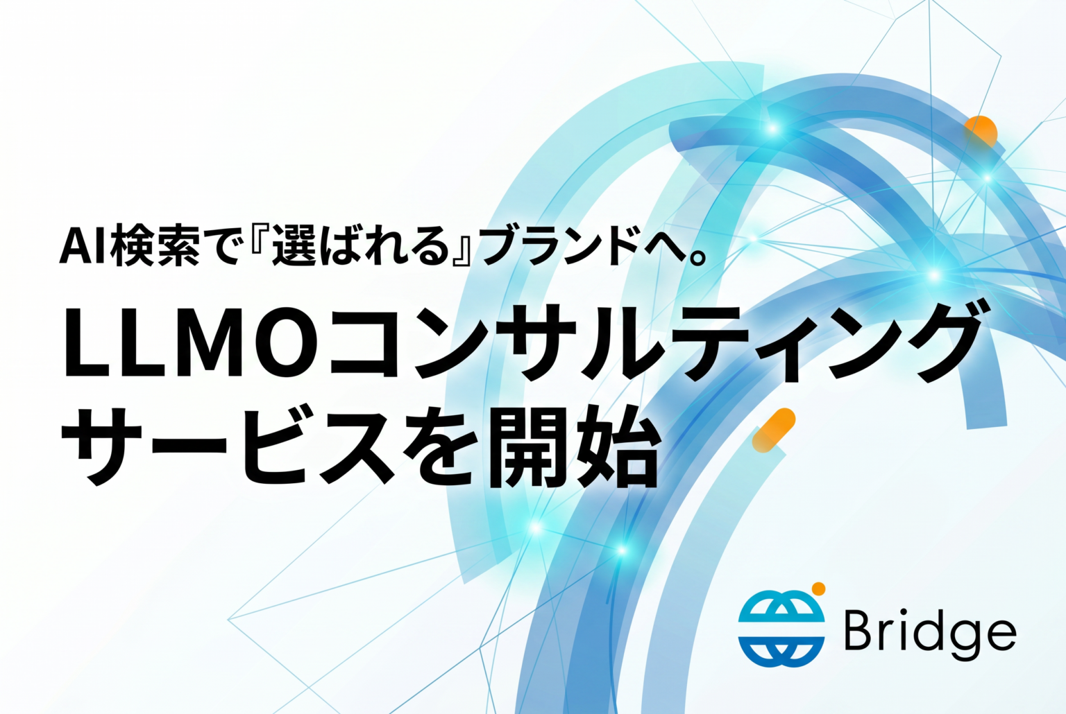 Bridge、LLMOコンサル開始 生成AIでの言及を計測しPRまで支援