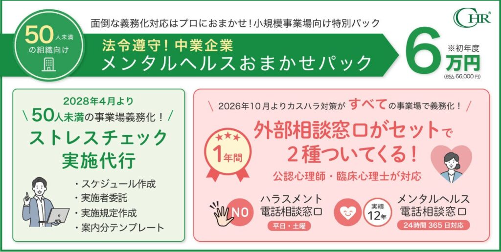 日本CHRコンサル、従業員49人まで向けメンタルヘルス支援パック開始 初年度6万円