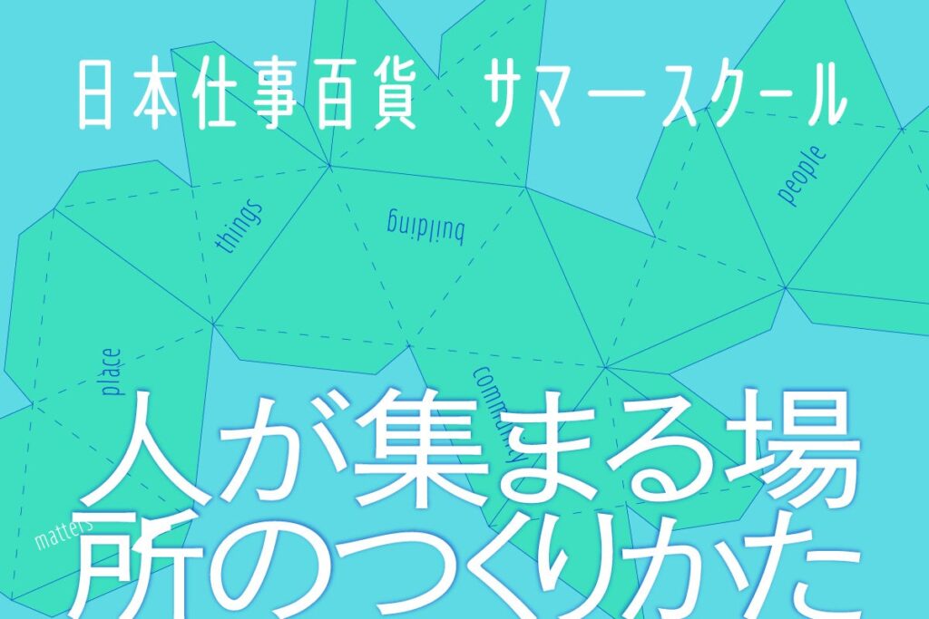 清澄白河で「場づくり」を学ぶ全9回講座、しごとゼミが7月開講