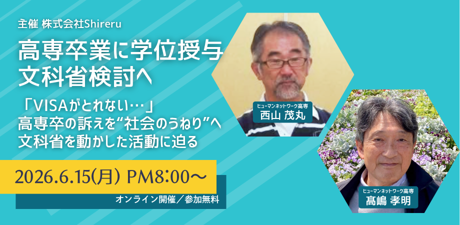 高専卒の学位授与検討をめぐりShireruが無料ウェビナー、6月15日開催