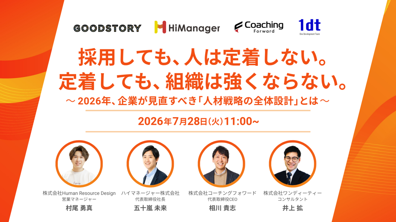 採用・定着・制度・労務を一体で見直す無料オンラインセミナー、7月28日開催