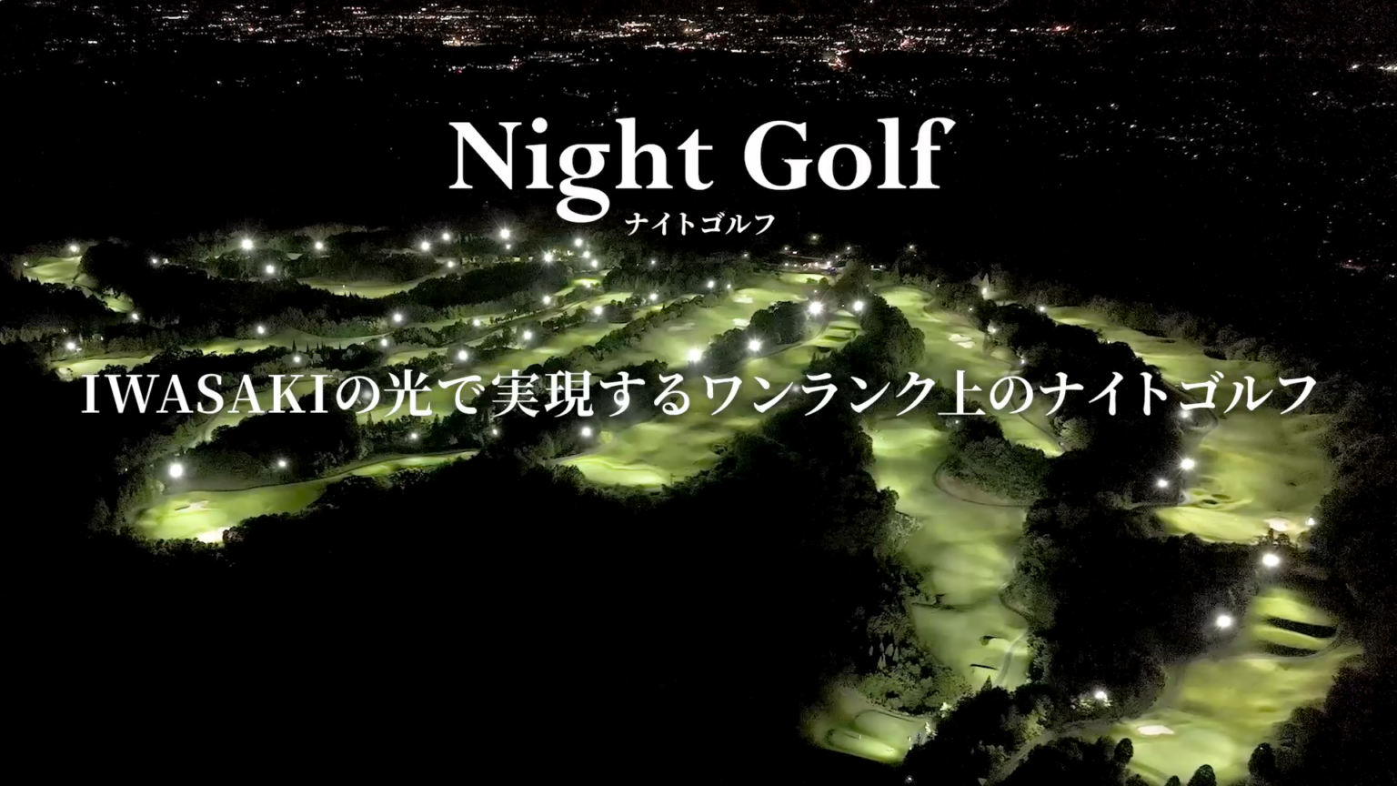 岩崎電気、ナイトゴルフ向けLED照明を4ゴルフ場に納入 展開は計21か所へ