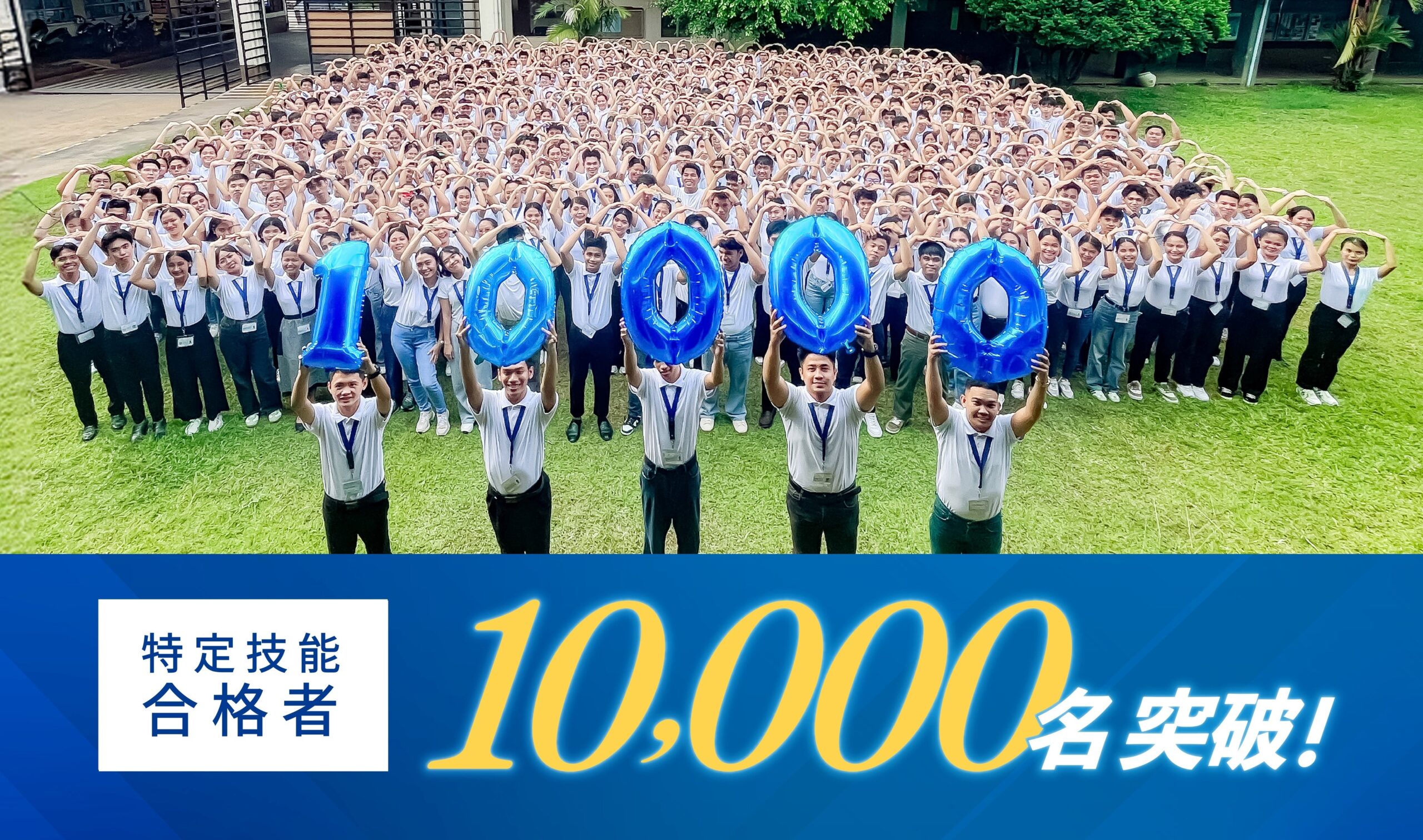 ONODERA USER RUNの無償教育、特定技能合格者が1万人突破　10,016人に