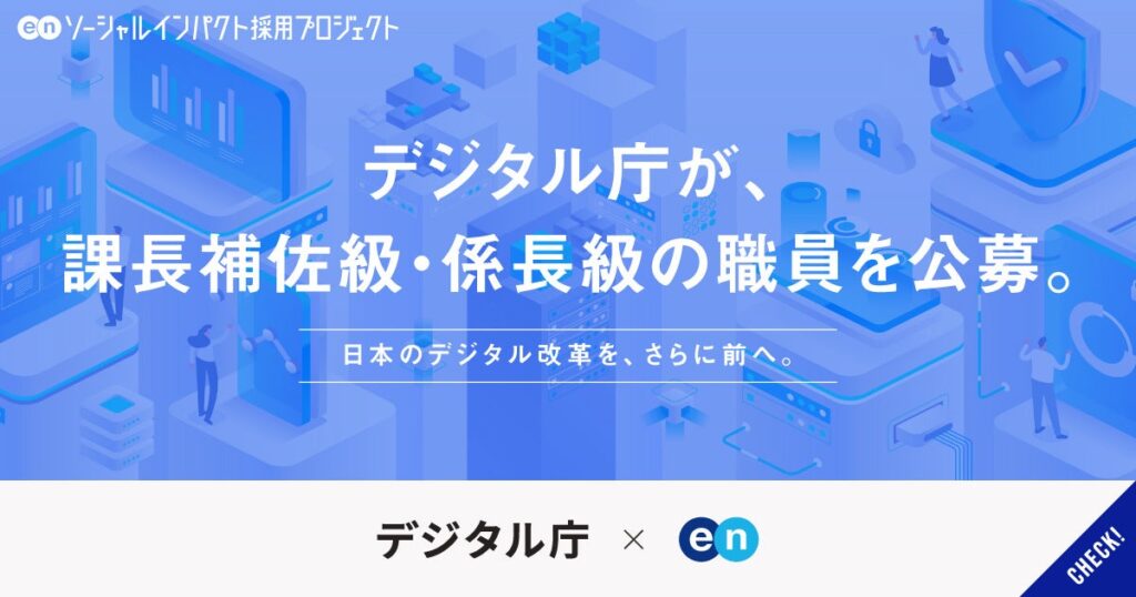 デジタル庁、課長補佐級・係長級の一般職を公募 応募は6月26日まで