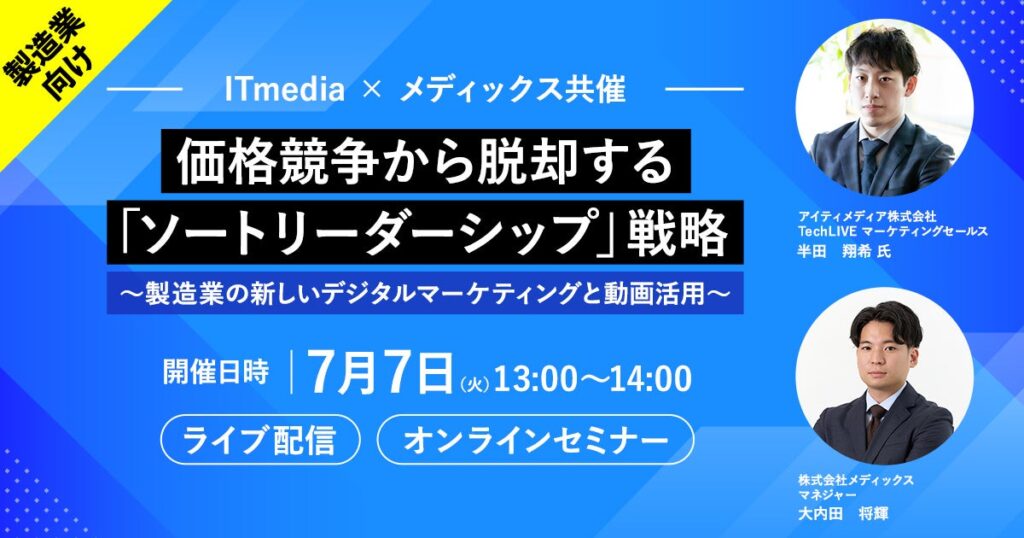 製造業の“指名買い”を狙う無料オンラインセミナー、7月7日に開催