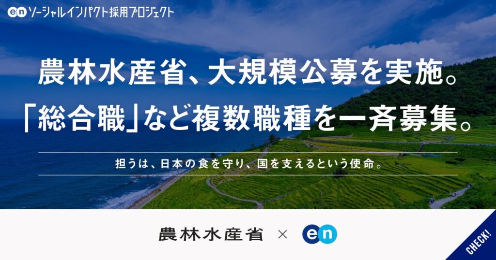 農水省、民間出身者の一斉公募を開始 総合職など複数職種でキャリア採用