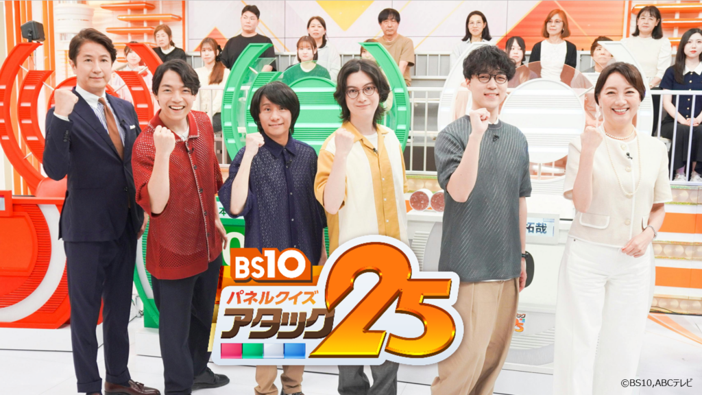 BS10「アタック25」金曜21時のゴールデンへ、初回はQuizKnock大会