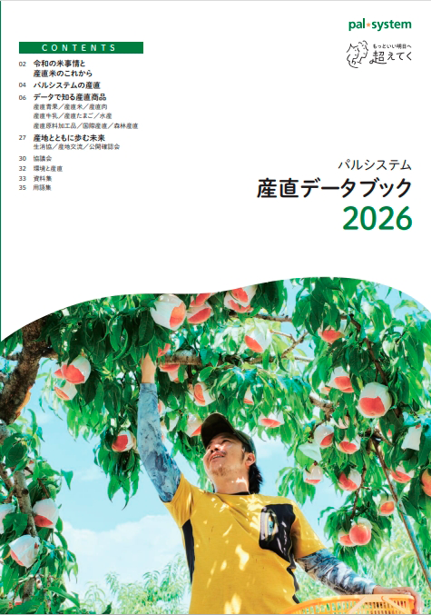 パルシステム、「産直データブック2026」公開 青果の産直比率98.3%を開示