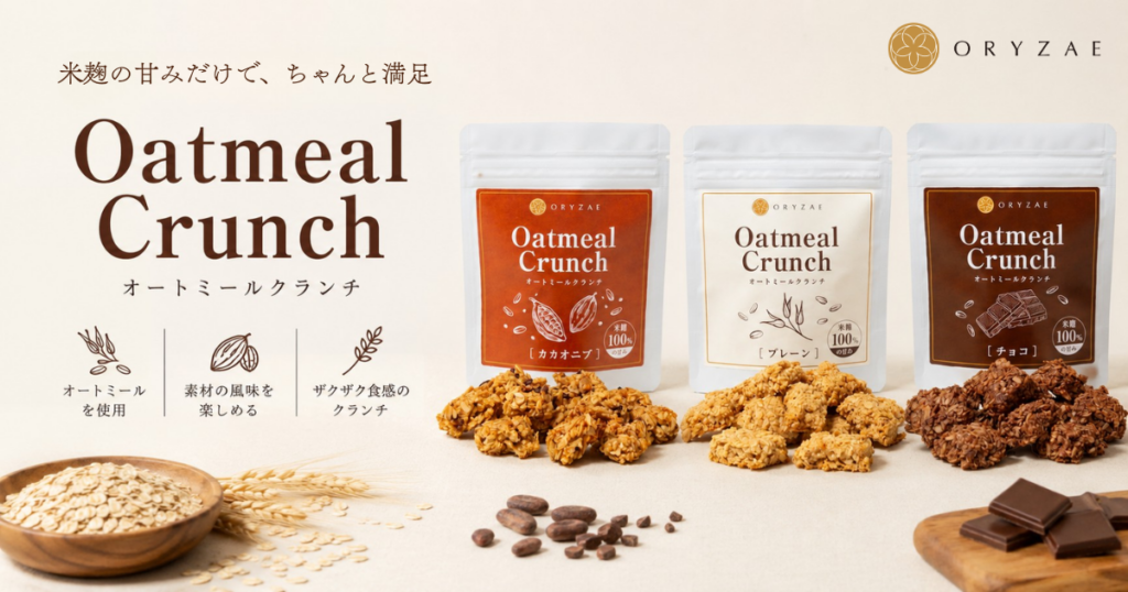米麹甘味料100%の「オートミールクランチ」オリゼが発売、先行は6月19日から