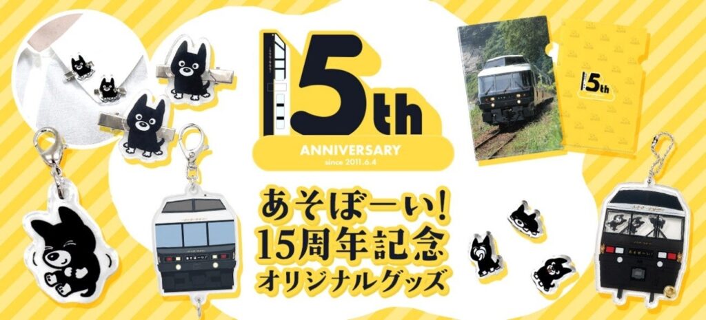 JR九州の特急「あそぼーい!」15周年記念グッズ5種、6月19日から公式ECで発売