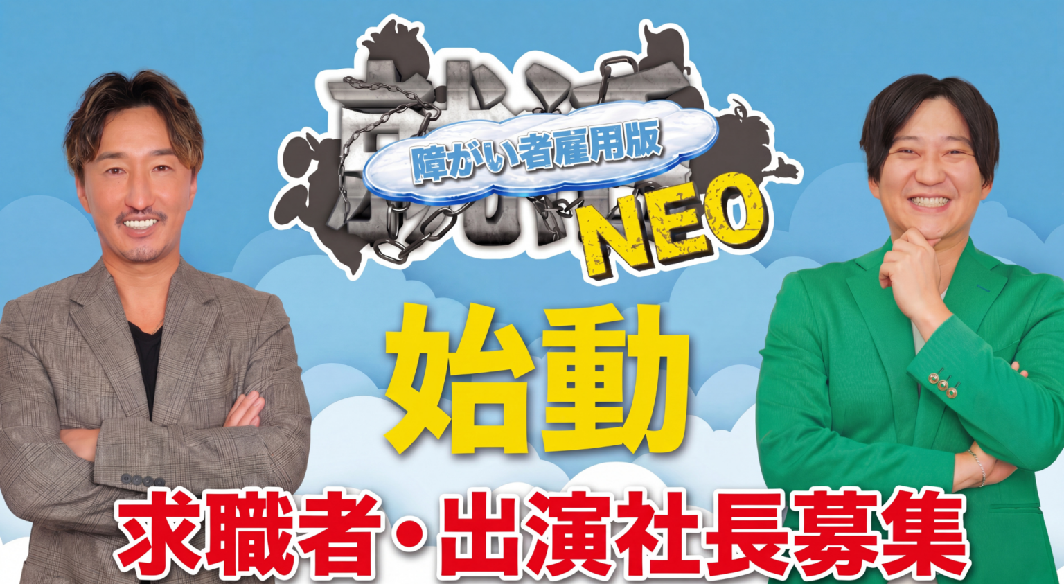 障がい者雇用向け「就活NEO」新企画始動、初回動画公開と出演者・企業募集開始