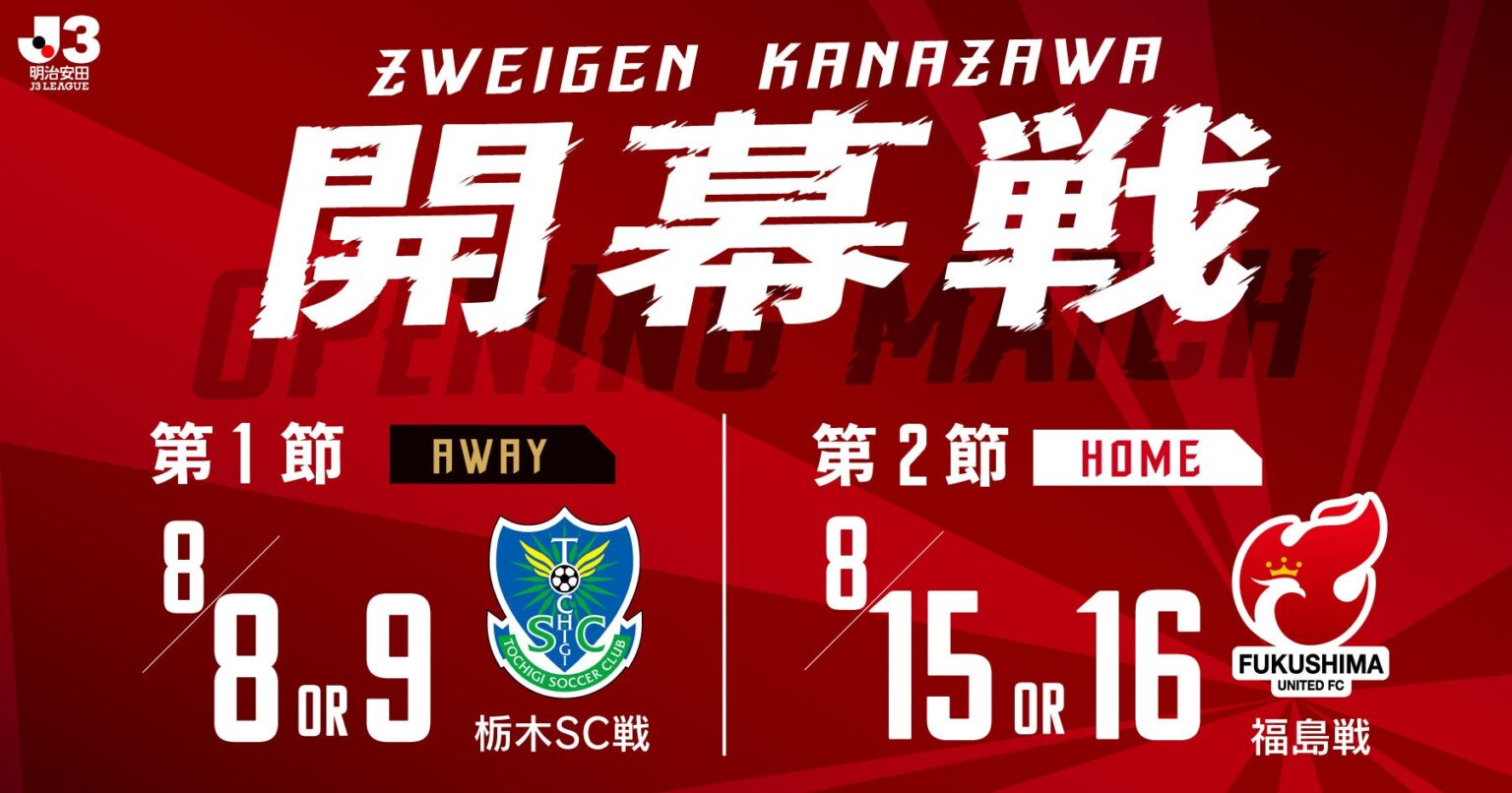 ツエーゲン金沢、2026/27開幕は栃木SC戦 ホーム初戦は福島ユナイテッドFC