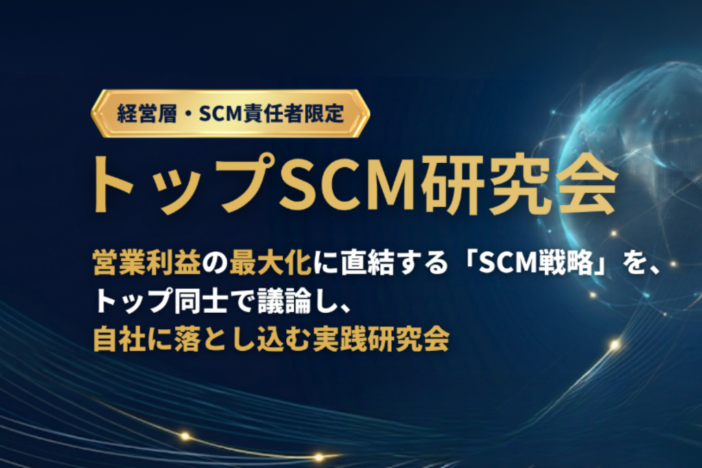 船井総研サプライチェーンコンサル、SCM幹部向け「トップSCM研究会」7月例会を7月13日に東京・八重洲で開催