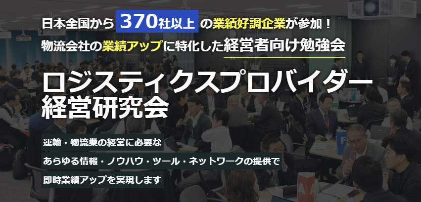物流企業370社超が加盟する研究会、6月25日に大阪でトラック部会例会