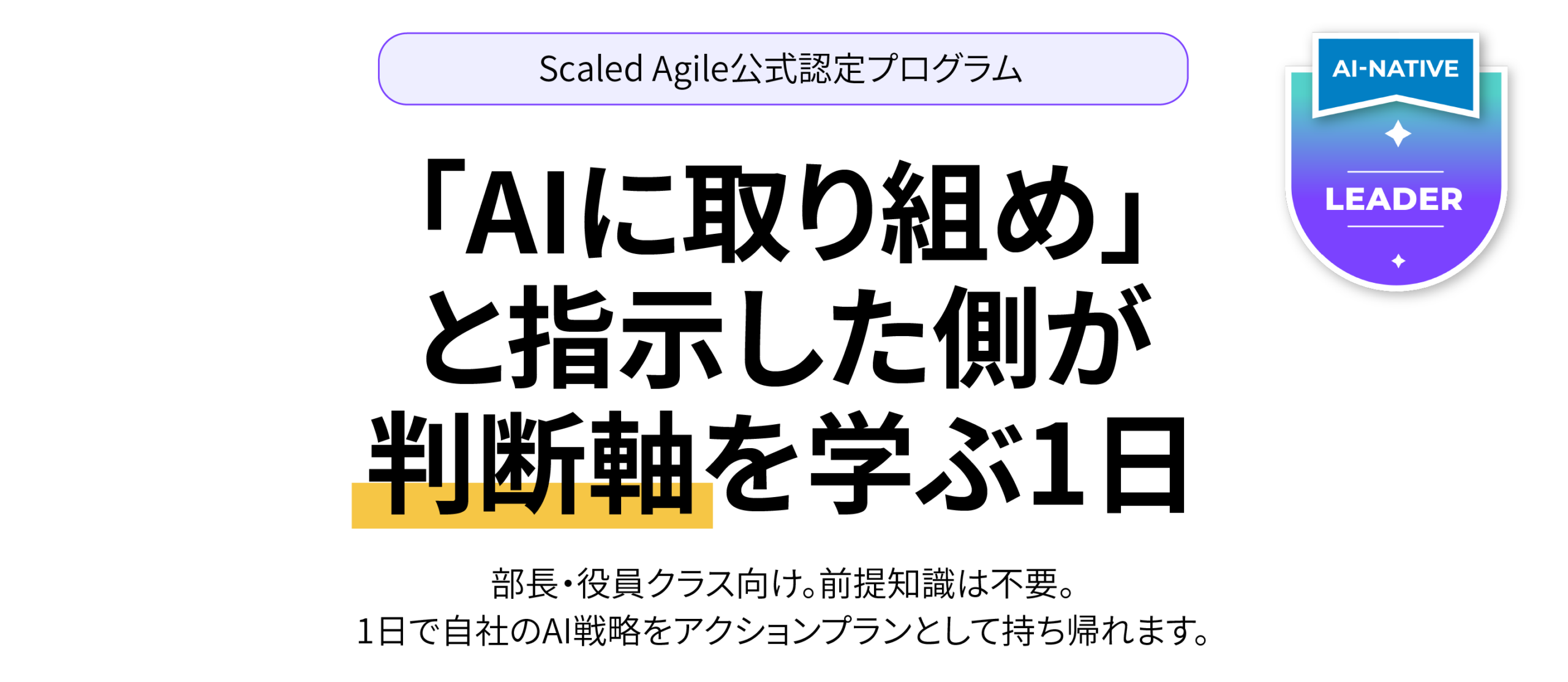 丸の内で1日完結「AIネイティブ組織」認定ワークショップ、受講料26万9000円