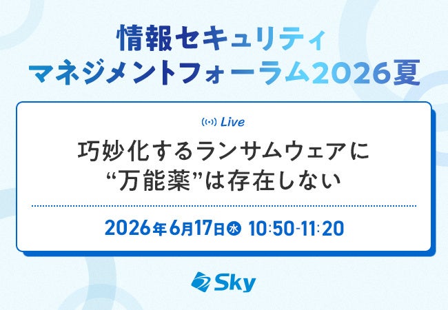 Sky、オンライン「情報セキュリティマネジメントフォーラム2026夏」でランサムウェア対策講演へ
