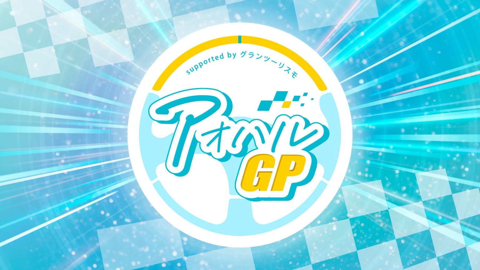 全国高校eモータースポーツ「アオハルGP 2026」8月4日横浜で開催、6月10日から参加募集