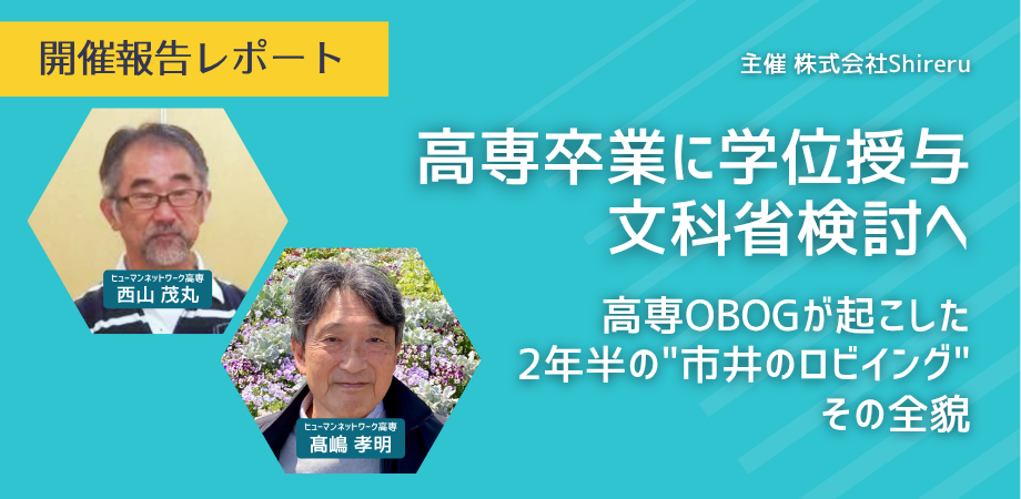 高専卒「準学士」問題を共有するオンラインウェビナー、Shireruが開催 文科省の学位授与検討の背景を説明