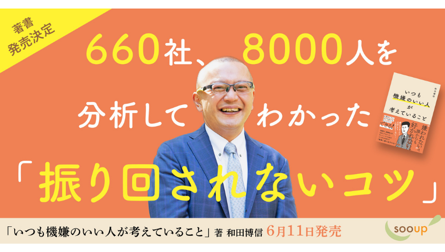和田博信『いつも機嫌のいい人が考えていること』発売2週間で重版、7月7日に第2刷発行へ