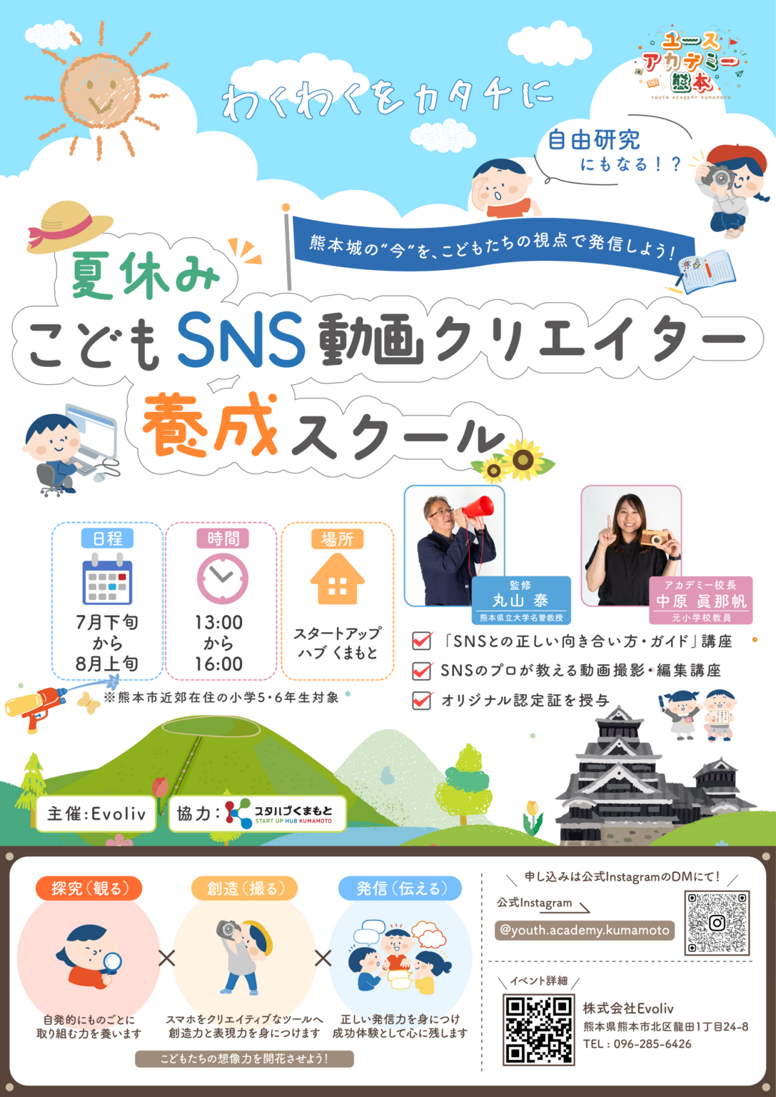 熊本で小5・6向け「SNS動画クリエイター」実践講座、7月28日開講へ