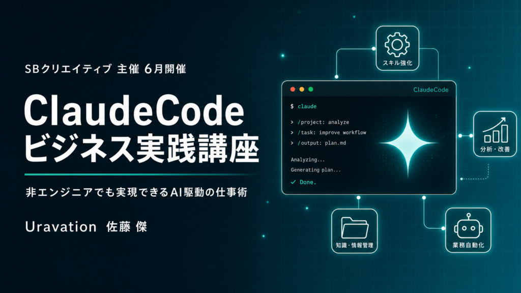 非エンジニア向けにClaude Code業務自動化を実演、Uravation佐藤氏が6月23日講座登壇