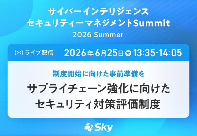 Sky、サプライチェーン向け評価制度の事前準備を解説 無料オンラインセミナーで講演