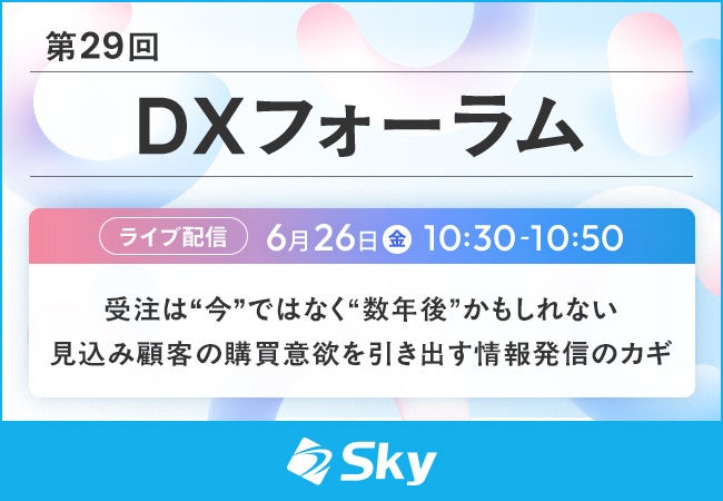 Sky、DXフォーラム第29回で見込み顧客の購買意欲を引き出す情報発信を解説へ