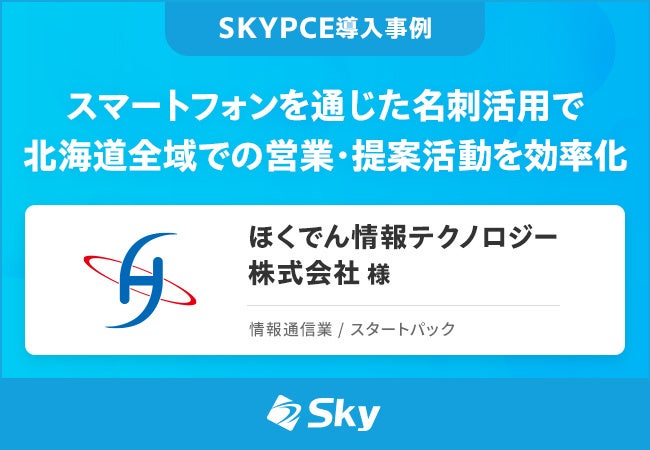 ほくでん情報テクノロジー、名刺管理「SKYPCE」活用事例を公開 工数を3分の1に