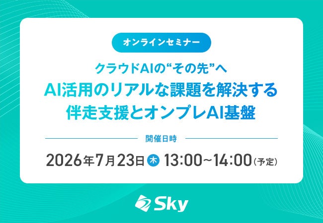 SkyとHPE、クラウドAIのコスト・機密データ課題に向けオンプレ生成AI基盤のオンラインセミナー