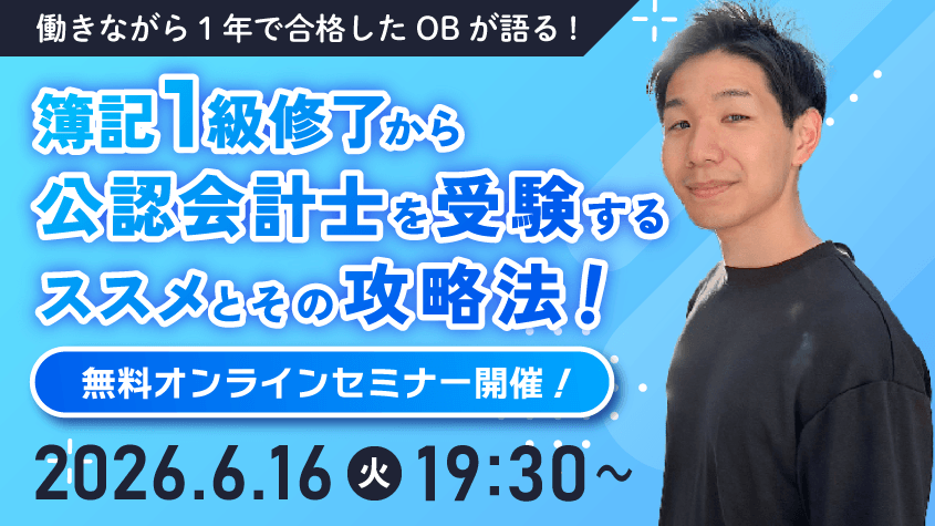 簿記1級受験者向けに公認会計士への学習量と攻略法を解説、クレアールが無料オンラインセミナー