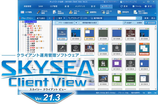 Sky、運用管理ソフト「SKYSEA Client View Ver.21.3」販売開始 SCS評価制度★3対応支援とMicrosoft 365監査ログ取得を強化