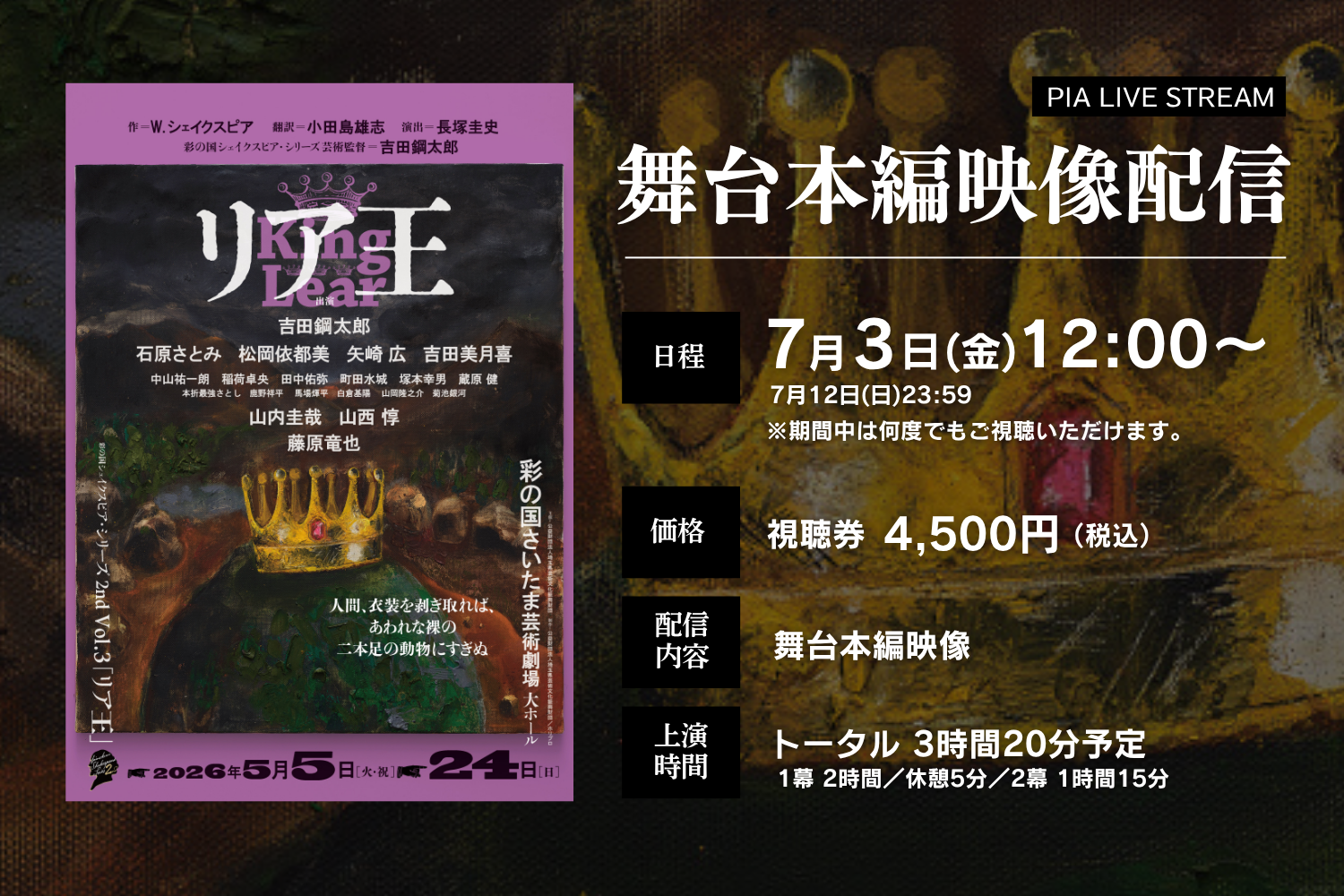 舞台『リア王』埼玉公演の収録映像、7月3日からPIA LIVE STREAMで期間限定配信