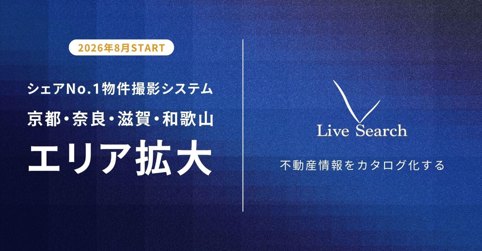 Live Search、物件撮影システム「Req」を関西4府県に拡大 対応は16都府県へ