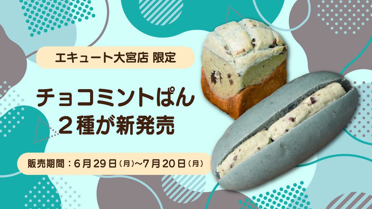エキュート大宮限定、サザコーヒーが「チョコミントぱん」2種を7月20日まで販売