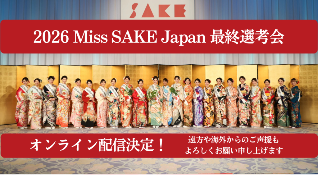 Miss SAKE最終選考会、6月13日にYouTubeで無料ライブ配信 海外視聴にも対応